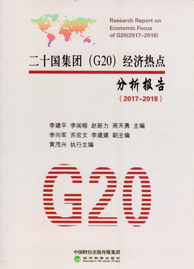 操啊瘙二十国集团（G20）经济热点分析报告（2017-2018）