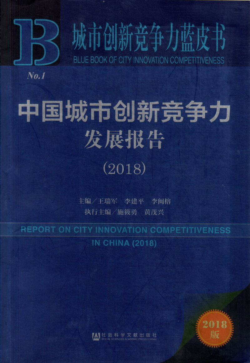 同事草逼网站免费看中国城市创新竞争力发展报告（2018）