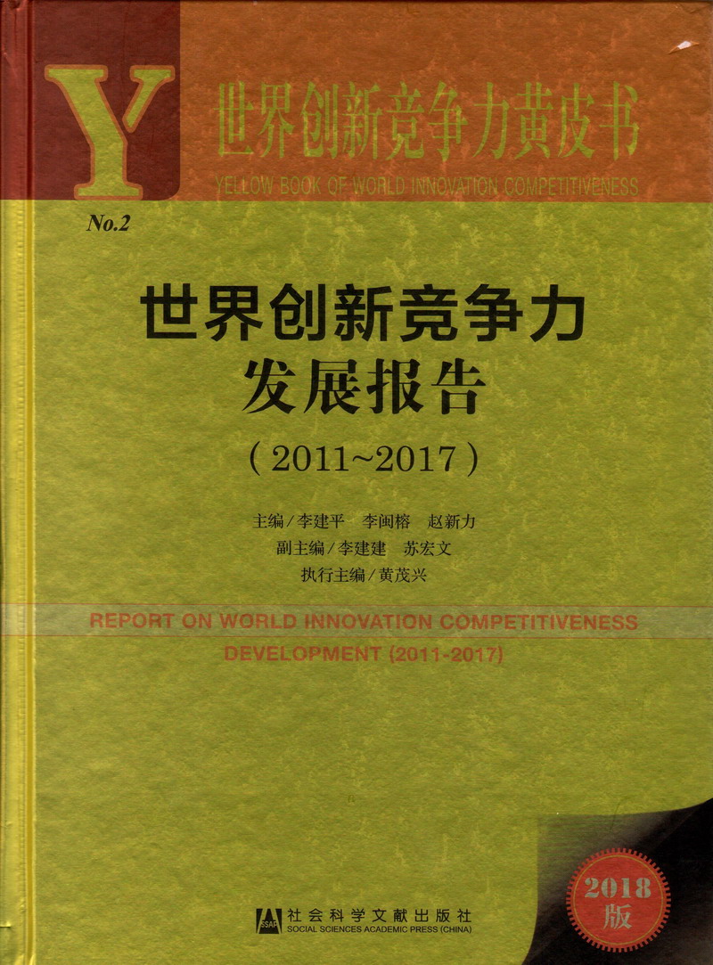 男人和女人操逼簧片软件下载世界创新竞争力发展报告（2011-2017）